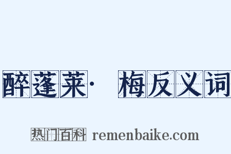 醉蓬莱·梅反义词是什么意思的图片